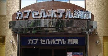 Capsule Hotel Shonan Fujisawa Buitenkant foto